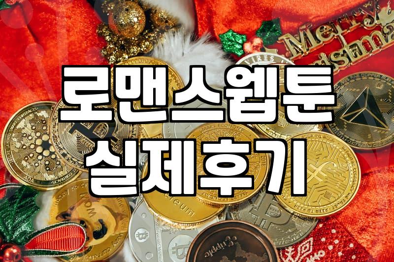 웹툰 플랫폼 선택 기준과 연재 비용의 현실적인 구조