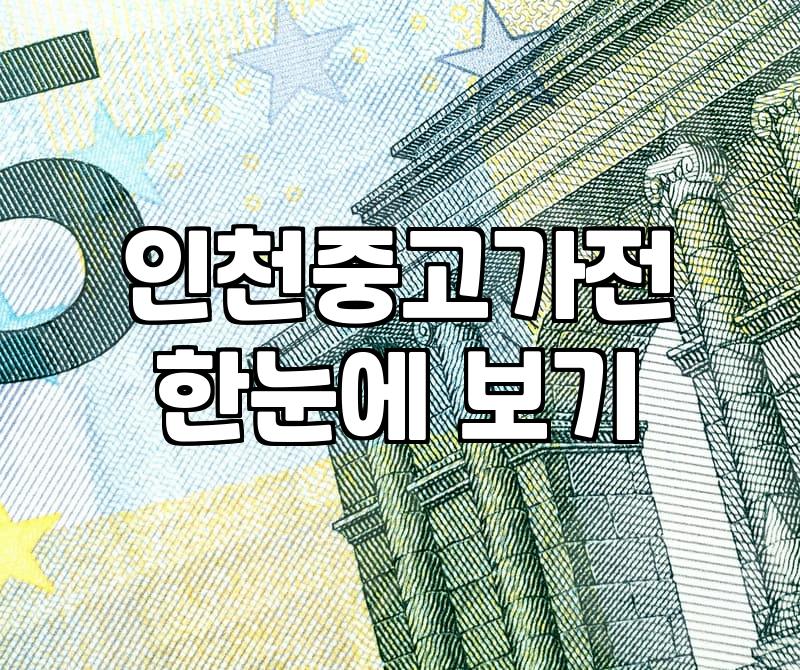 인천에서 중고 가전과 가구를 현명하게 사고파는 방법