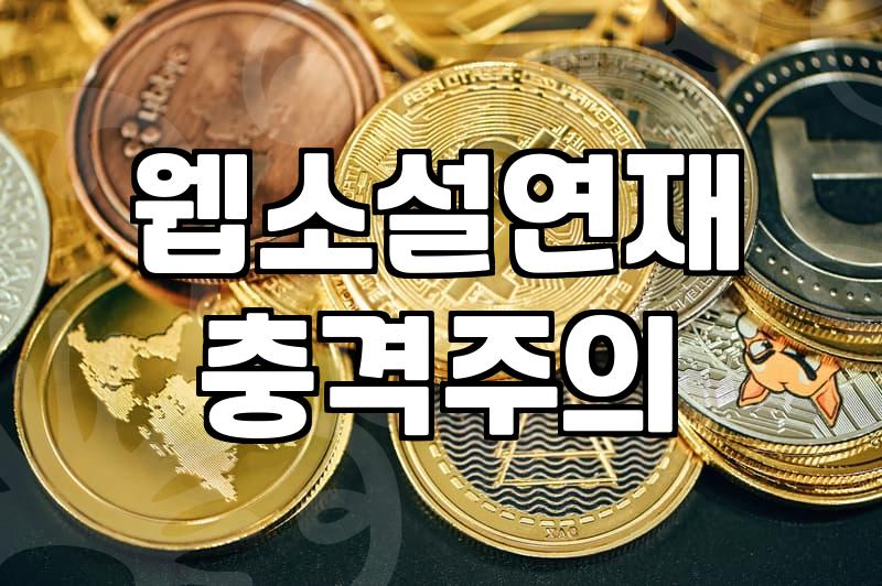 웹소설쓰기 첫 작품 분량과 회차별 글자수 기준