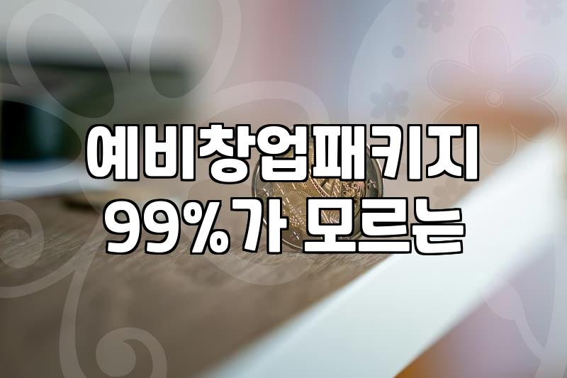 청년창업지원금 종류와 사업화 자금 신청 조건
