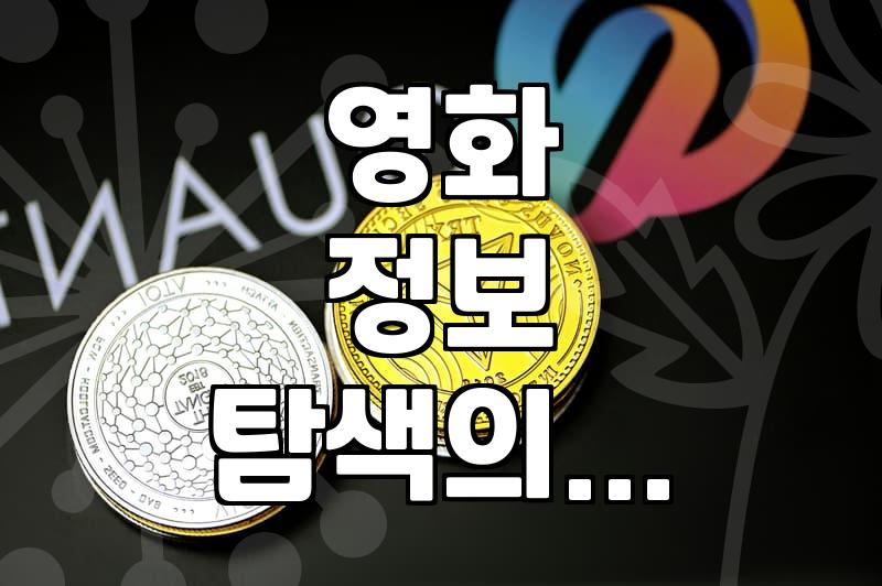영화와 음악 사이, ‘포이즌’이라는 이름의 잔상들