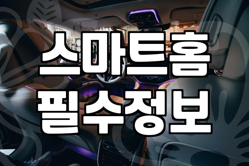 양산삼성스토어, 똑똑하게 가전 구매하는 법