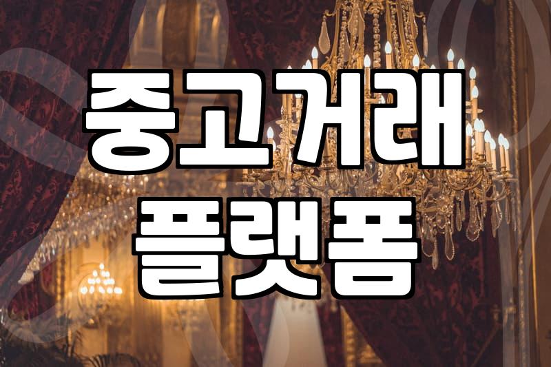 중고용품 거래 시 제품 상태와 시세 확인하는 법