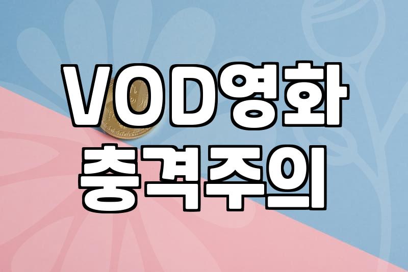 OTT 시대, 아직도 ‘영화 다운로드’가 고민되는 당신에게
