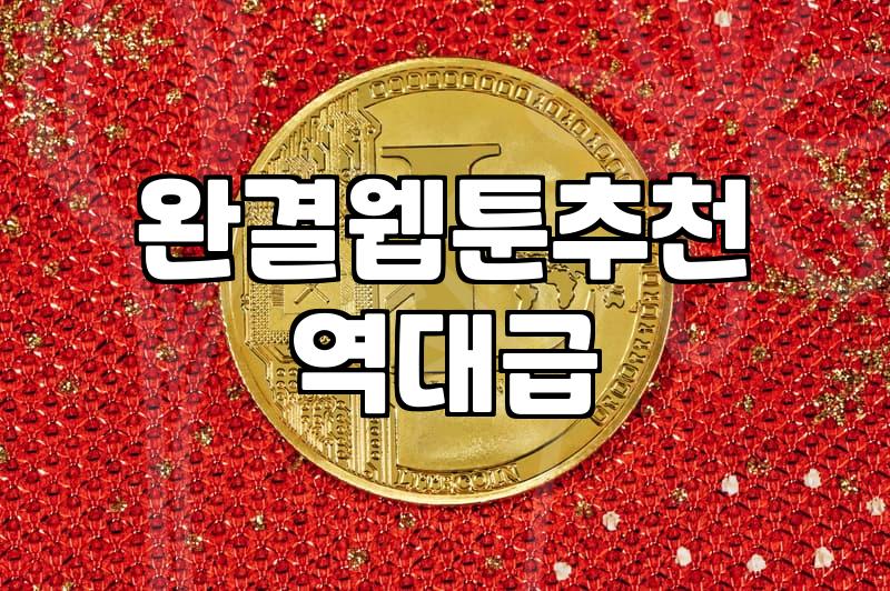 완결웹툰을 고르는 미묘한 기준들: 플랫폼의 화려한 추천보다 중요한 것