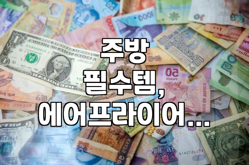 에어프라이어, 꼭 사야 할까? 1년 써본 솔직 후기 (장단점, 실제 사용 팁)