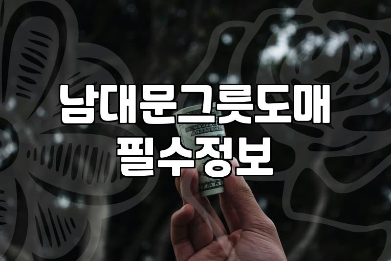 남대문 그릇 도매 상가에서 식기 고르는 현실적인 팁
