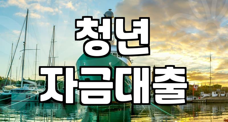중소기업청년지원금 신청 대상과 실제 수령액 기준