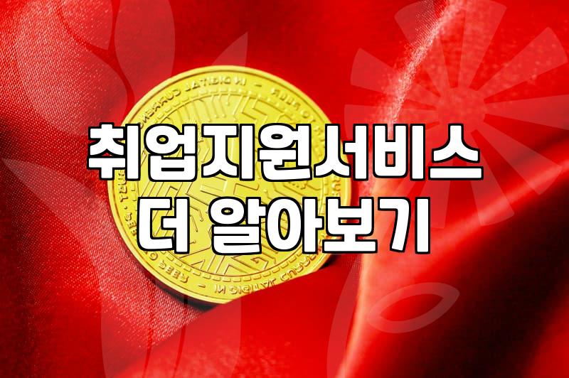 국민취업지원제도 지원 자격과 실질적인 수당 수령 조건