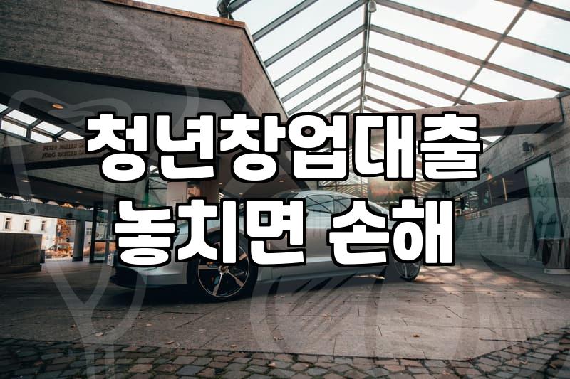 청년창업대출, 정부 지원금이라고 다 좋을까? 현실적인 고민들