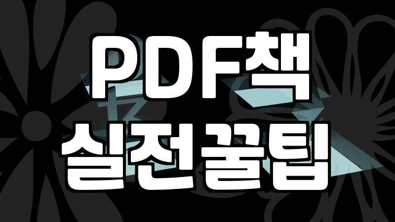 구청 지원사업 전자북을 스마트폰으로 읽으려다 포기한 이유