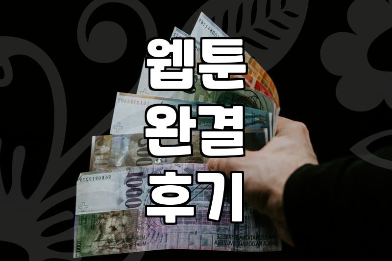 웹툰 완결, 끝까지 다 봤는데… 그래서 뭘 얻었을까?