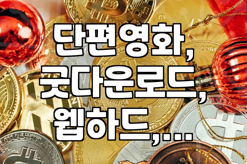 영화 다운로드, 아직도 망설이세요? 솔직히 겪어본 후기