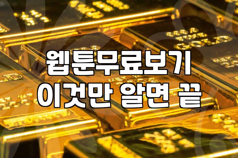 무료 웹툰 사이트와 요일별 웹툰, 우리가 놓치고 있는 현실적인 선택지들