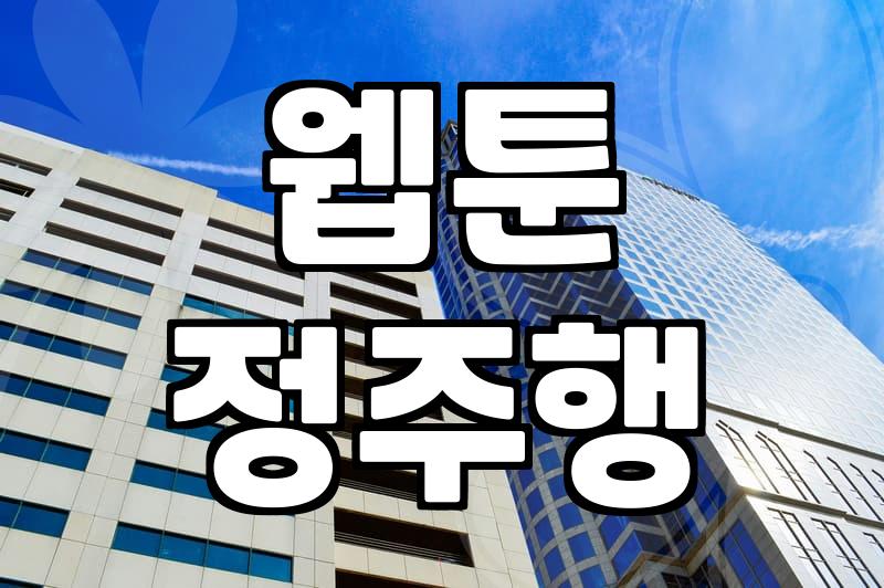 완결웹툰 정주행을 위한 효율적인 플랫폼 선택과 감상 전략