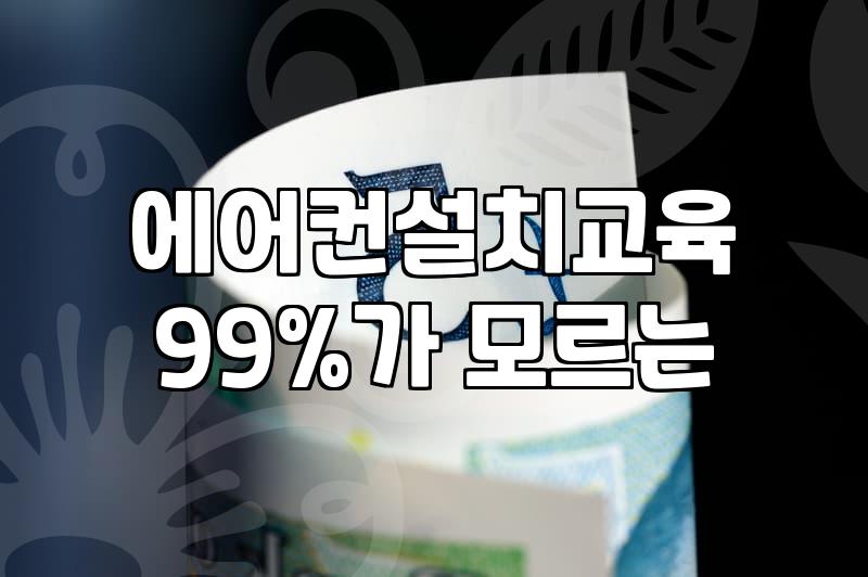 에어컨 설치 배워보겠다고 무작정 학원부터 찾아갔던 날