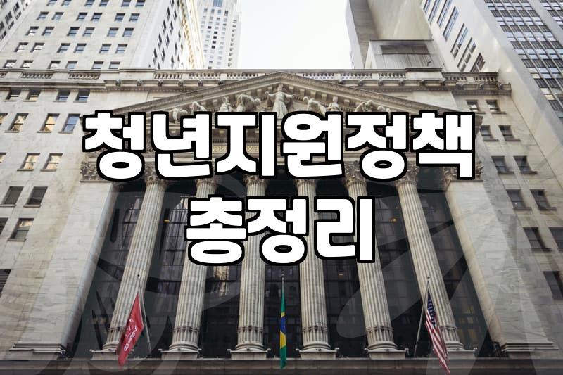 청년복지 정책, 남들 다 하니까 따라가야 할까?