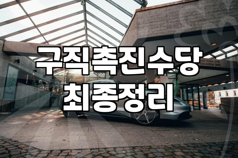국민취업지원제도 수급 요건과 구직촉진수당 실질적인 수령액