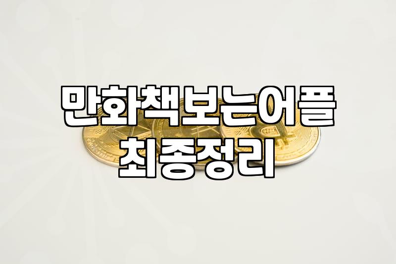 웹툰 연재 플랫폼 선정 기준과 수익 구조 분석