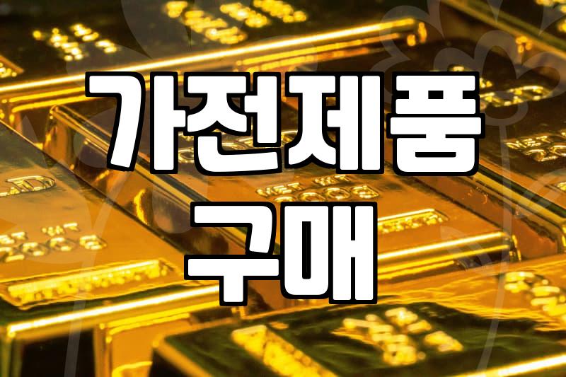 중고가전매장 이용 시 반드시 확인해야 할 제품 상태와 가격 책정 기준