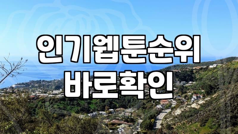 웹툰추천 서비스 선택 기준과 플랫폼별 장단점