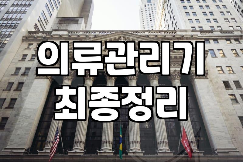 직장인의 옷 관리 부담을 줄여주는 헤밀턴비치 의류관리기 활용법