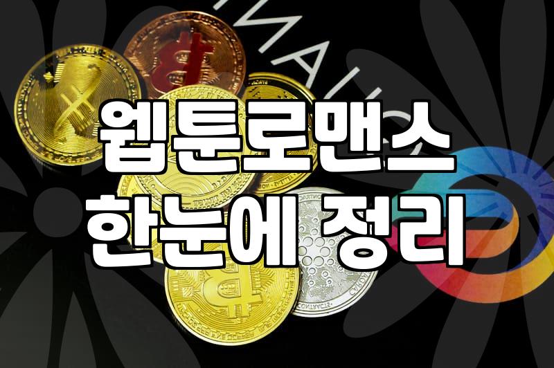 로맨스판타지웹툰 재혼 황후 외전 연재와 플랫폼별 감상 조건