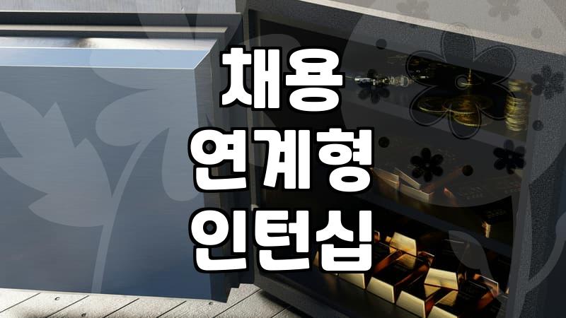 하계인턴, 이것만 알면 합격률 높일 수 있다