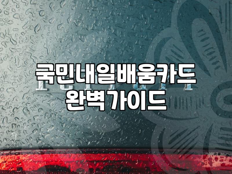 부산 국비지원 직업훈련, 내일배움카드로 똑똑하게 활용하기
