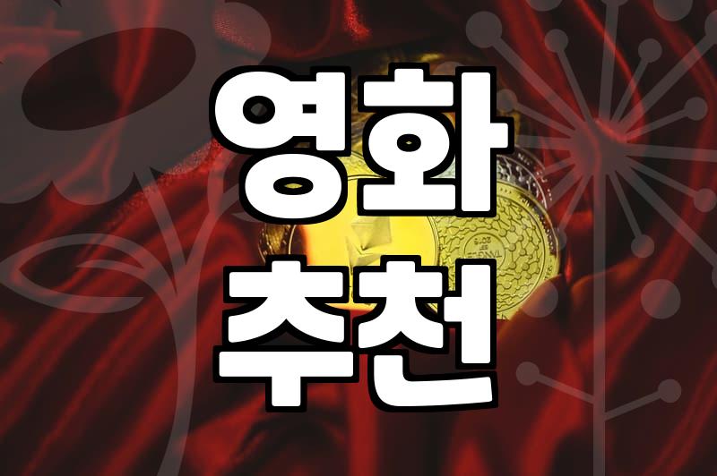 지금 가장 핫한 인기영화, 놓치면 후회할 작품은?