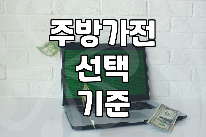 우리 집 주방가전, 똑똑하게 고르는 법