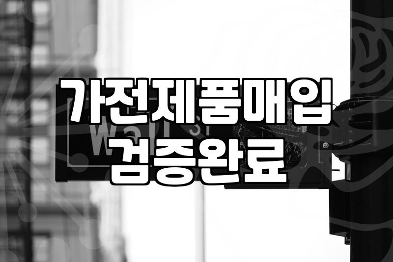 중고가전팔기 업체 선택 시 고려할 매입 조건과 가격 기준