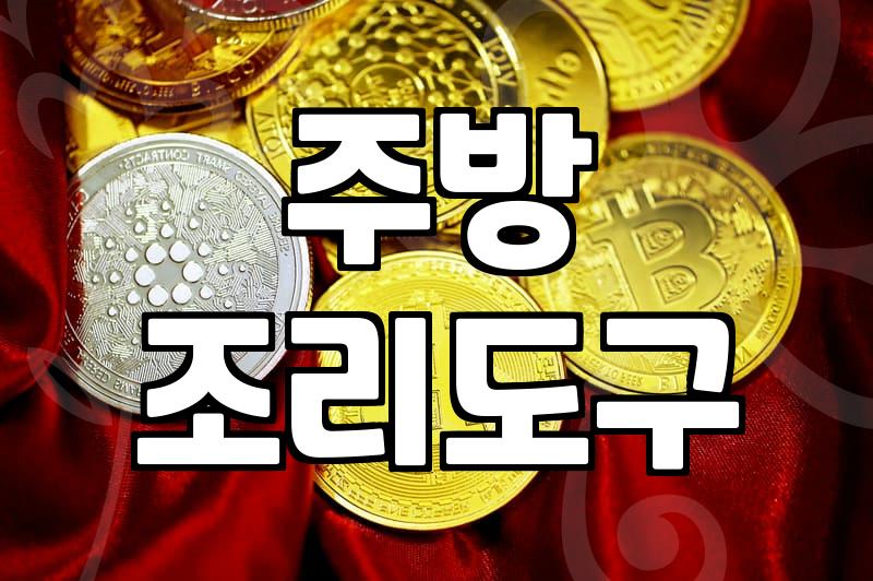 실리콘조리도구세트 구매 전 알아야 할 내열 온도와 소재 등급
