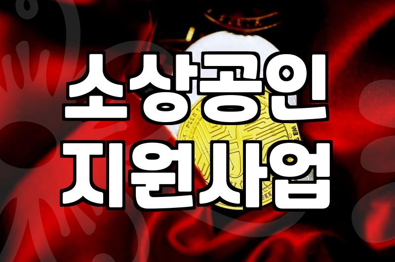 개인사업자 정부 지원금, 솔직히 얼마나 기대할 수 있을까?