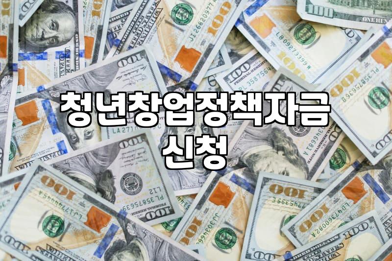 청년창업자금 신청 전 알아두면 좋은 현실적인 조언들