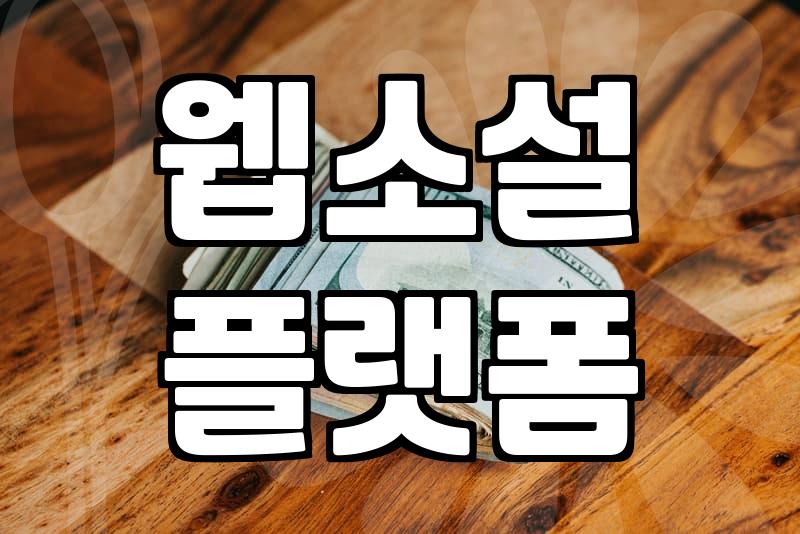 웹소설책 출판을 위해 준비해야 할 실질적인 조건과 과정