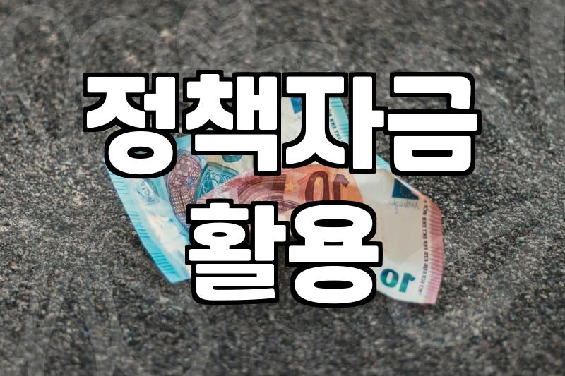 지원사업 선정 확률 높이는 사업계획서 작성 핵심 전략