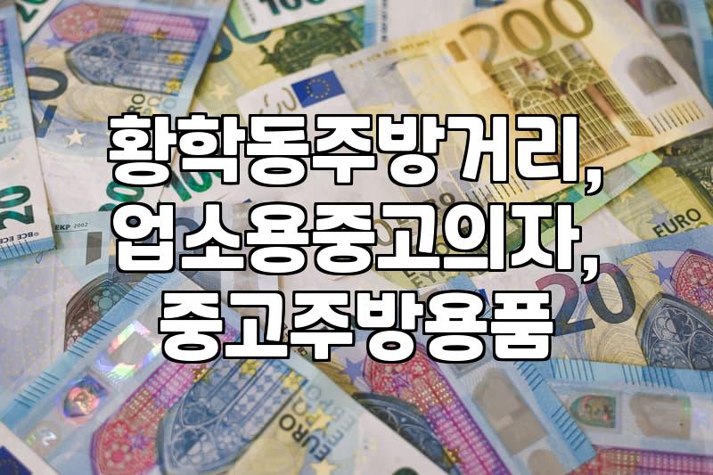 황학동 주방 거리에서 업소용 의자 좀 보려다가 엉뚱한 걸로 시간 다 보냈네