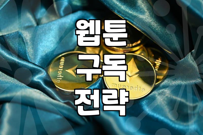 카카오웹툰, 제대로 알고 활용하는 법