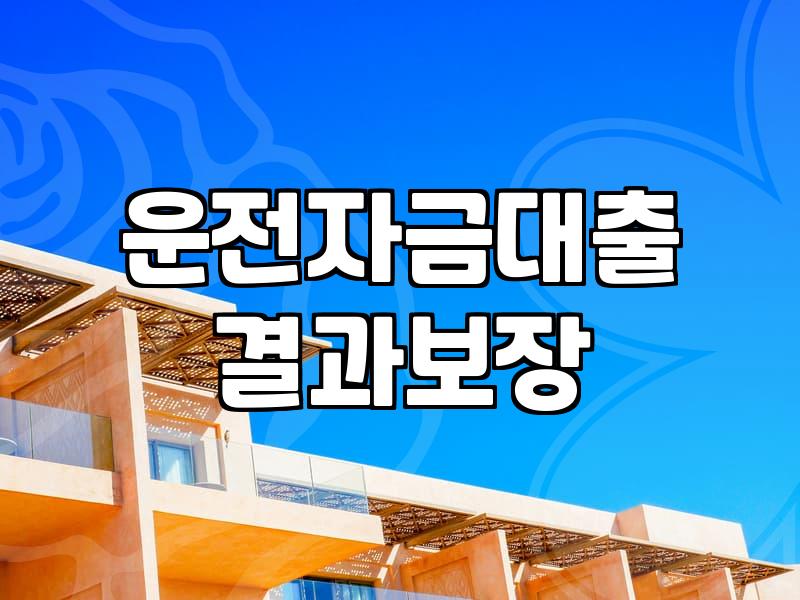 정말 안 나올 줄 알았는데… 운전자금 대출 신청하고 왔어요