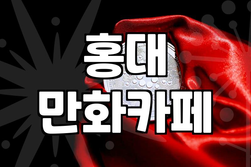 홍대 만화카페 가서 단행본 찾아 헤매다가 라면만 먹고 왔네