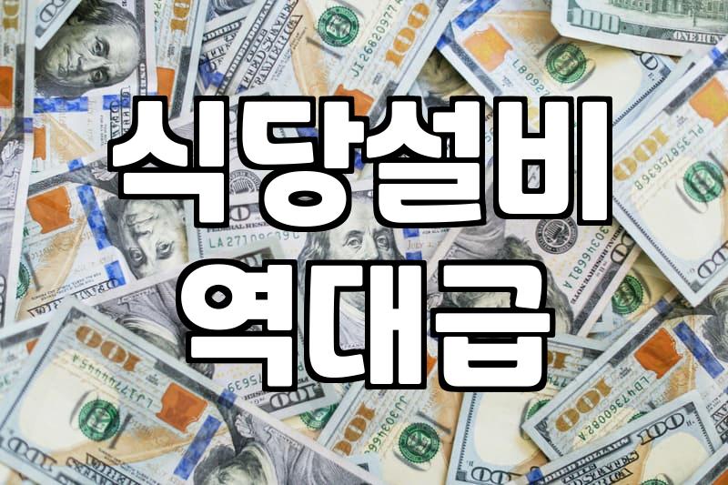 실패하지 않는 업소용주방기구 선택과 구매 전략