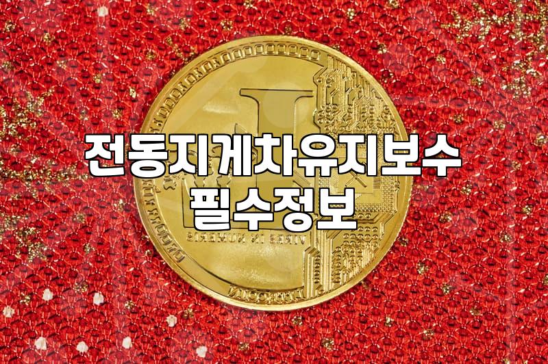 니찌유 전동지게차 운용 시 알아두면 좋은 실무 포인트