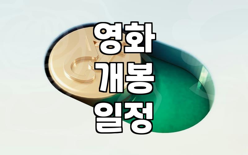 신작영화 관람 전 꼭 확인해야 할 개봉 스케줄과 선택 기준