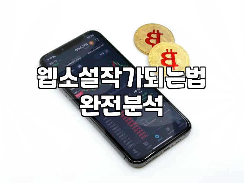 웹소설연재 시작 전 반드시 확인해야 할 수익 구조와 준비 과정