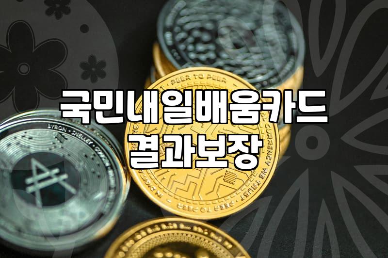 국민내일배움카드로 듣는 교육, 굳이 시작해야 할까?