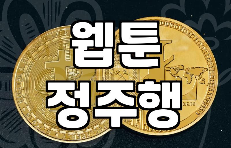 완결된 웹툰을 몰아서 보다가 문득 든 생각들