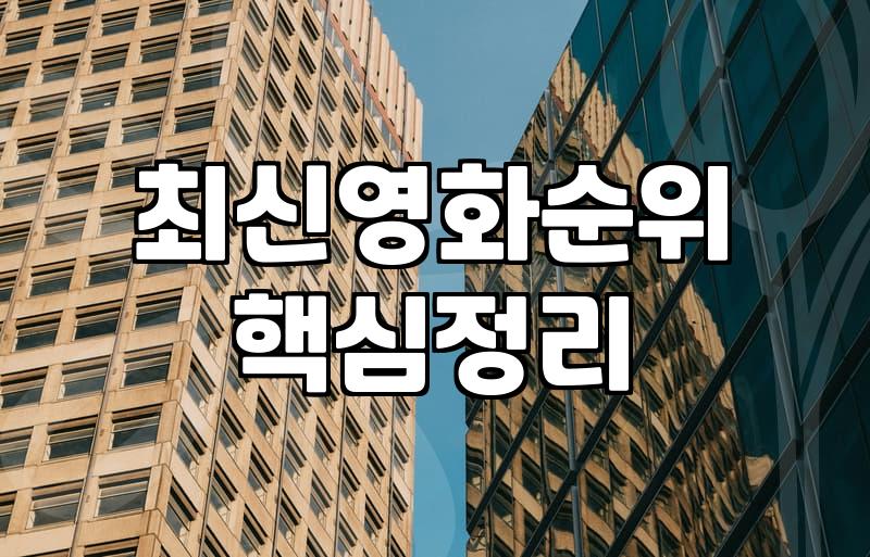 인기영화순위 데이터가 실제로 의미하는 영화 선택 기준