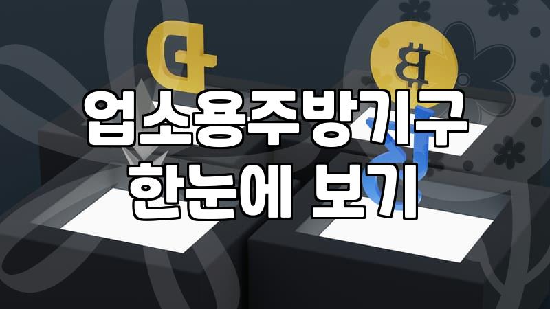 업소용주방용품 구매 전 확인해야 할 가격과 필수 체크리스트