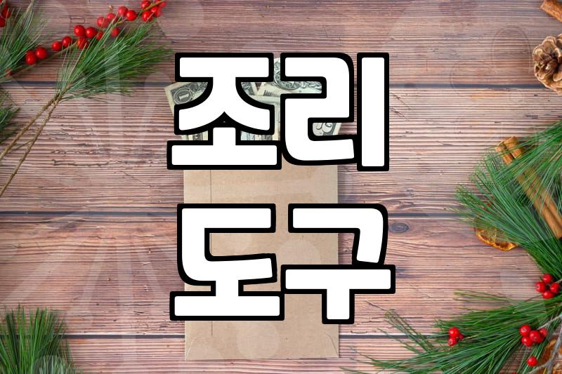주방용품 전문가가 말하는 실속 있는 중고용품 선택과 구매 전략